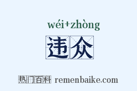 违众是什么意思的图片